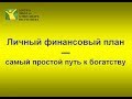 Личный финансовый план - это самый простой путь к богатству