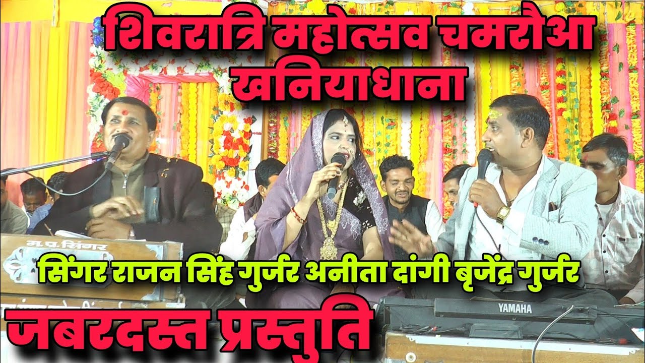 शिवरात्रि महोत्सव चमरौआ खनियाधाना// राजन सिंह गुर्जर बृजेंद्र गुर्जर की आवाज में सुपरहिट प्रस्तुति