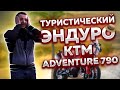 Турэндуро KTM 790 Adventure R | Обзор ktm 790 | Обзор мотоцикла adventure