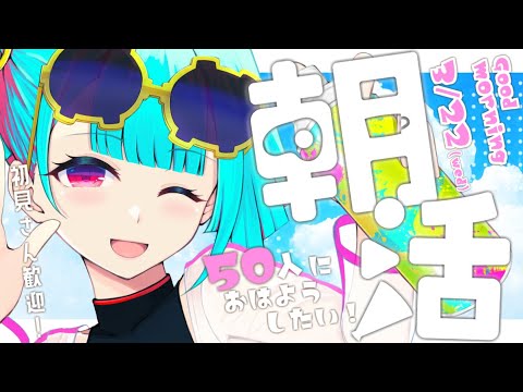 【朝活/雑談】初見さん歓迎！おはよう！朝配信☀ morning stream ☕💭【#Vtuber /nAI-chan】