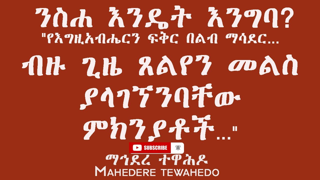 ንስሐ እንዴት እንግባ?