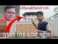 Pushkar singh dhami ka ghar  khatima vlog  lohia head uttarakhand  uk vlogs 