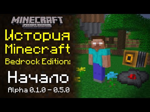 История Minecraft Bedrock Edition: Начало. Ранняя Альфа 0.1.0 - 0.5.0 | История Майнкрафт ПЕ