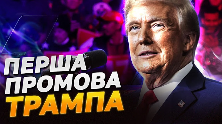 ПЕРША ПРОМОВА ТРАМПА-ПРЕЗИДЕНТА! СЕНСАЦІЙНІ ЗАЯВИ, які перевернуть світ!