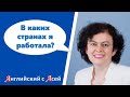 В КАКИХ СТРАНАХ Я РАБОТАЛА? СПРАШИВАЕТЕ, ОТВЕЧАЮ! СПИСОК ПОЛУЧИЛСЯ ДЛИННЫЙ :)