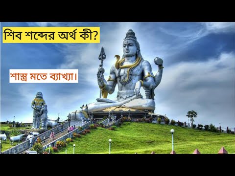 meaning of shib । শিব শব্দের অর্থ কী? Indian culture