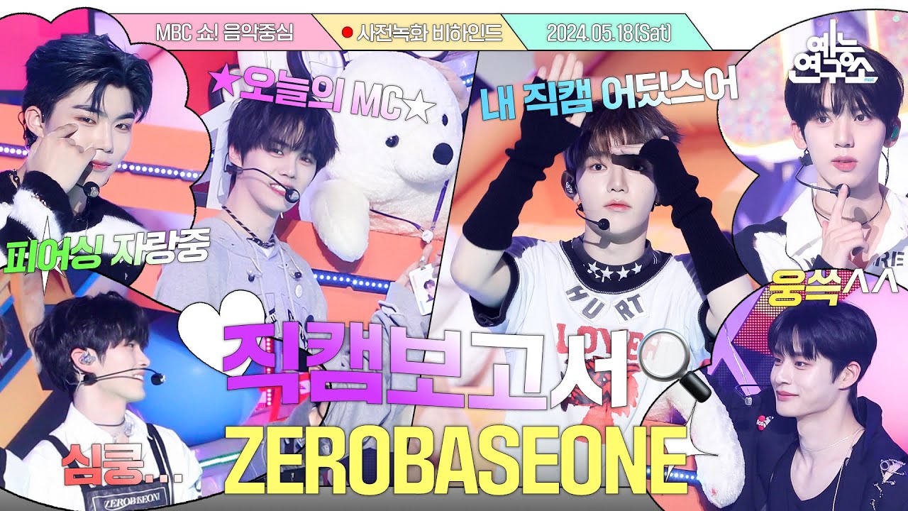 [#직캠보고서🔍] ???: 유진이는 놀이동산 안 가도 되겠는데?🎈 행복한 주말 만들어준 #ZEROBASEONE 사전녹화 비하인드⏯️