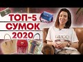 Самые модные сумки сезона! / Трендовые сумки 2020 / Сумка с широким ремнём, плетёная, Baguette и др.