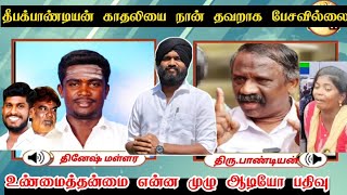 தீபக் பாண்டியன் காதல் சர்ச்சை பேச்சு தமிழா தமிழா பாண்டியன்