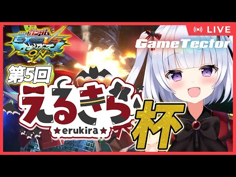 【第5回】えるきら杯【マキオン】