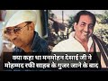KYA KAHA THA MANMOHAN DESAI JI NE RAFI SAHAB KE GUZAR JANE PAR Whatsapp Status Video Download Free