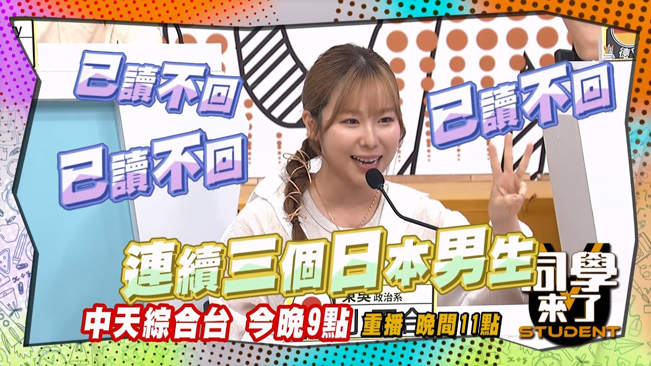 《搶先看》日本男人有病?! 小百合連續三任男友人間蒸發?! | 同學來了 2024.7.18. 楊皓如、朱宇謀、解婕翎、Shaun、餒狸、賀少俠、馬丁、妲夏、小百合、開朗@StudentsComing