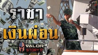ข้าราชการ(ทหารบก)ไทย ทำไมกู้ได้เยอะจัง?? l Valor Story Ep.24