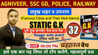 प्रमुख शहर व उपनाम : Static Gk Rojgar with ankit  Complete Static Gk solution | Gk 32