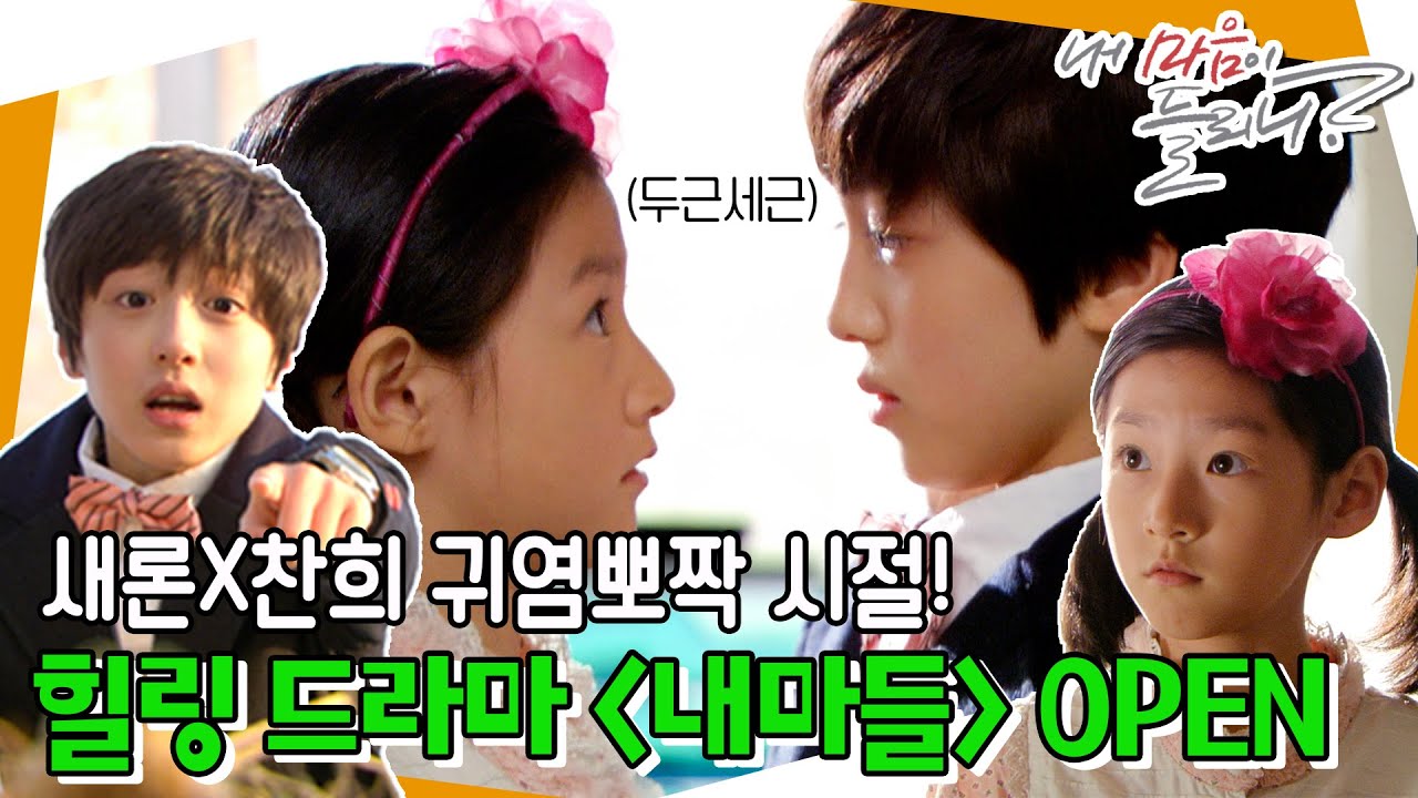 [내 마음이 들리니] 힐링 드라마 ＜내 마음이 들리니＞ 오픈! 피아노스트(?)가 되고 싶은 새론이와 멋쟁이 찬희의 첫 만남 MBC110402 방송