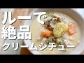 【クリームシチュー】隠し味と市販ルーで普段の3倍美味い簡単本格クリームシチューの作り方！