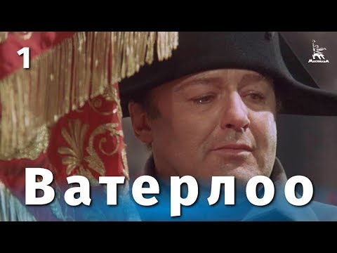 Ватерлоо. Серия 1 (FullHD, исторический, реж. Сергей Бондарчук, 1969 г.)