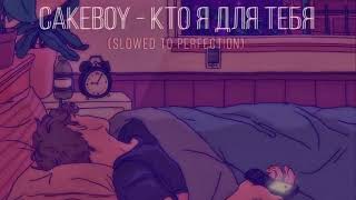 CAKEBOY - КТО Я ДЛЯ ТЕБЯ (slowed to perfection)