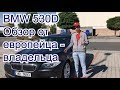 BMW 530D F10 - Обзор от Европейца владельца