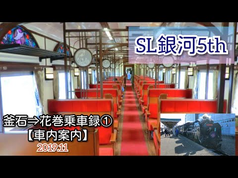 SL銀河5周年記念！ 釜石⇨花巻間車窓① 【車内案内】Steam Locomotive Galaxy