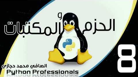 8 Python packages and modules part 8 مكتبات بايثون الجزء الثامن