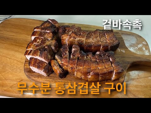 겉바속촉 무수분 통삼겹살 구이 feat. 롯지 더치오븐, (정말 맛있습니다^^)