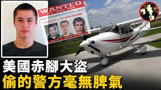 作案無數連偷5架飛機偷盜版圖橫跨三國數個州警方卻拿他毫無辦法FBI最年輕通緝犯Colton Harris Moore