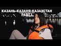 Буньсковски - Казань.Часть 1.