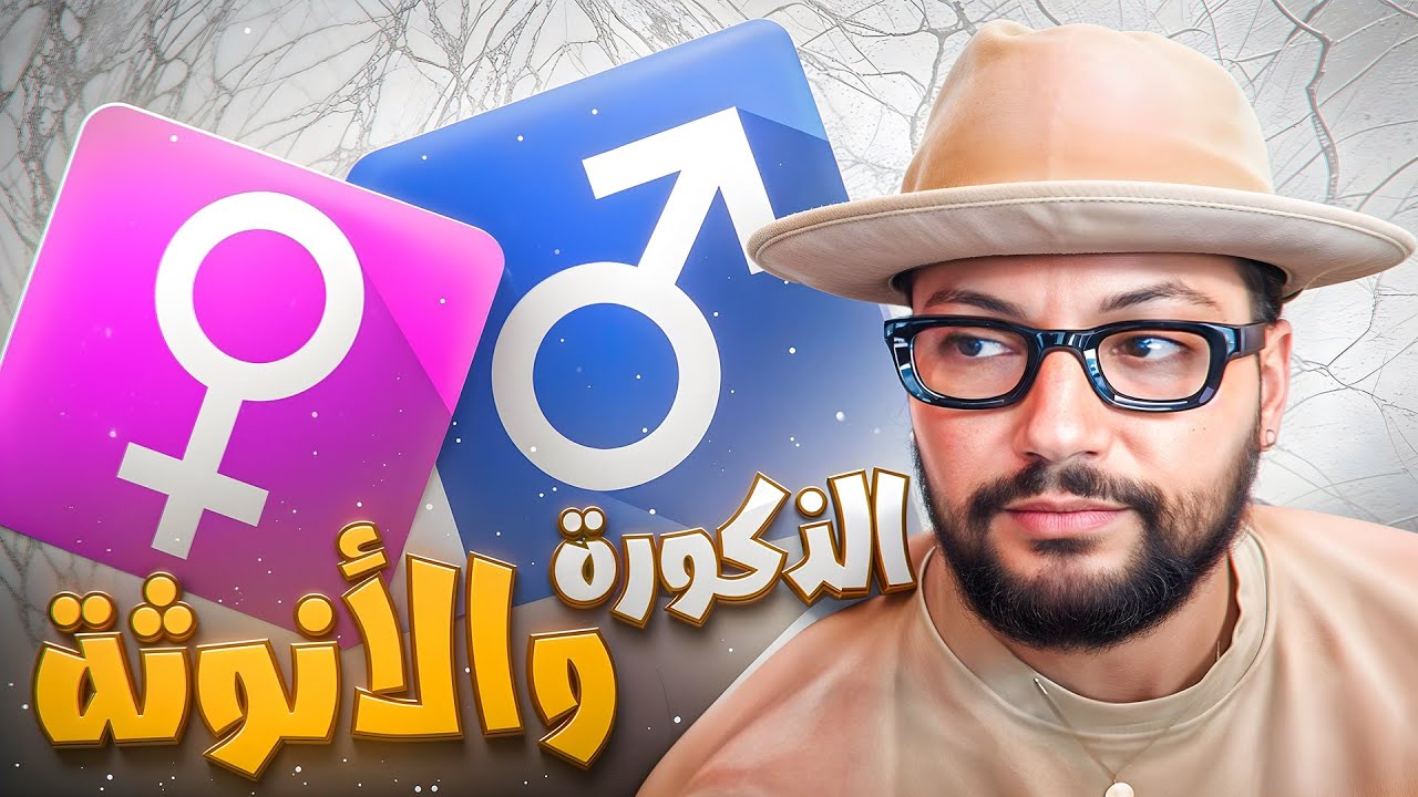 شنو الحوايج لي كينقسو من الرجولة أو الأنوتة ديال الشخص ؟ 🙍​🙍‍♂️​