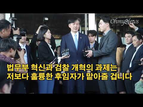 <strong>조국</strong> 장관 마지막 <strong>퇴근길</strong> 한마디  &amp;#39;국민께 송구하고 감사&amp;#39;