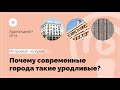 №19 Архитектура. Почему современные города такие уродливые?