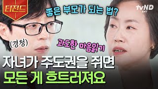 [#유퀴즈온더블럭] 내 아이, 어떻게 훈육해야 하는지 고민인 전국 부모님들 주목! 대한민국 부모 멘토가 들려주는 올바른 양육 솔루션은?! | #티전드 by tvN D ENT 3,998 views 1 day ago 18 minutes