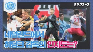 [비정상회담][72-2] 한국 대표팀의 4강 신화를 이끌어낸 히딩크 감독! 네덜란드에서의 인지도는? (Abnormal Summit)