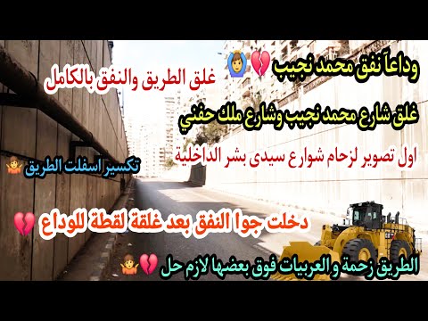 وداعآ نفق محمد نجيب غلق النفق وتكسير الأسفلت المرحلة الأولى من محور محمد نجيب امام الجزيرة الخضرا