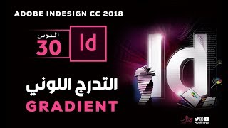 30 - التدرج اللوني في الانديزاين :: Gradient in Adobe InDesign CC 2018