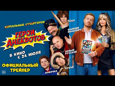 Герои анекдотов | Трейлер | В кино с 24 июля