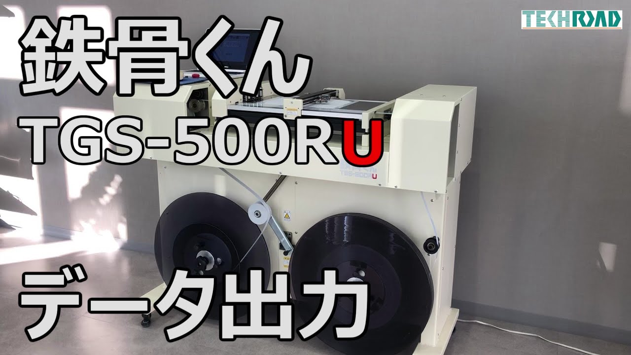 鉄骨くん(TGS-500RU)】 データ出力 - YouTube