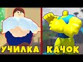 ШКОЛЬНИК КАЧОК ПРОТИВ ТОЛСТОЙ УЧИЛКИ В СИМУЛЯТОР КАЧКА Homework Lifting Simulator