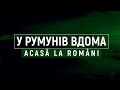 Acasă la români/ Вдома у румун на 28 02 21