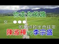 KARAPAPA 陳淑樺VS李宗盛 你走你的路 Midi伴奏 卡拉OK KTV KARAOKE 合聲D KARAPAPA 陳淑樺VS李宗盛 你走你的路 Midi伴奏 卡拉OK KTV KARAOKE 合聲D