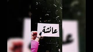 حالات واتساب تصاميم صور باسم عائشة هدية لكل انثى اسمها عائشة