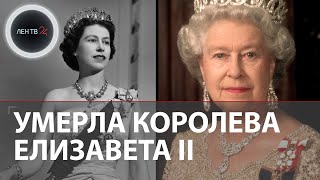 Умерла королева Елизавета II | Причины и обстоятельства смерти