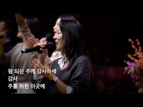 퀸즈장로교회 경배와 찬양 Worship 주일 2부 NOV 23 2025