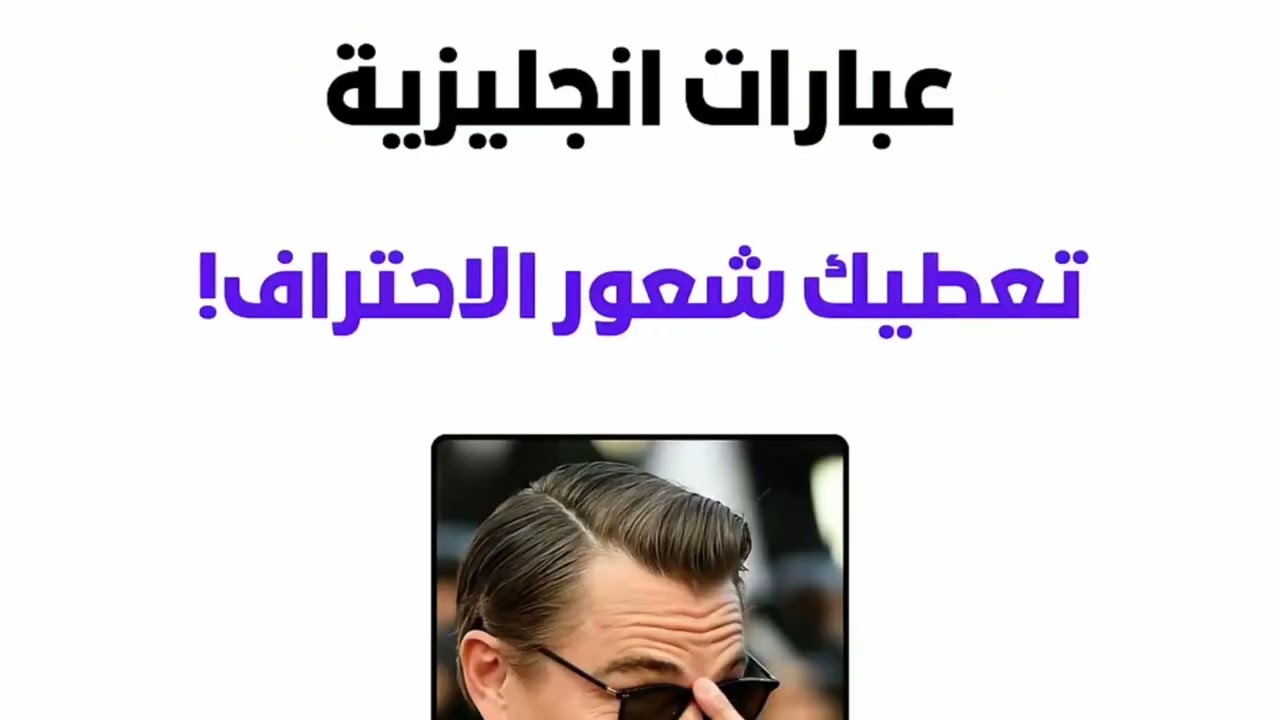 عبارات إنجليزية احترافية ترفع مستواك فورًا | اتكلم إنجليزي بثقة زي المحترفين 💼🔥