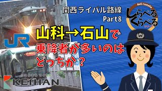 JR西日本 琵琶湖線と京阪電車 京津線+石山坂本線（大津線）の山科→石山で乗降者はどっちが多いのか？ 琵琶湖畔の対決！山科→石山編 関西ライバル路線Part7【しらべるくらべるシリーズ】