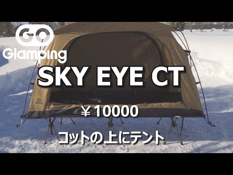 【ソロキャンプテント】GOGlamping テント コットテントサンドカラー【SKY EYE CT 自立式 コットテント TC】先行レビュー開封設営動画　概要欄にお得クーポンあり