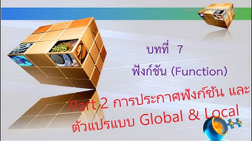 ฟังก์ชัน ในภาษาซี part2 เรื่อง การประกาศฟังก์ชั่น และ ตัวแปรแบบ Global , Local