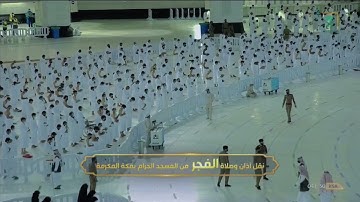 تلاوة مبهرة شنفت الآذان وأخشعت الوجدان من سورة القصص | البلبل الشيخ د. عبدالله الجهني فجر 3-1-1443هـ