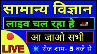 GENERAL SCIENCE 🔴 #LIVE CLASS FOR RRB NTPC,LEVEL -01, SSC,GD,POLICE