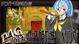 【P4G/メン限】雪子姫の城 レベリング雑談【Vtuber】